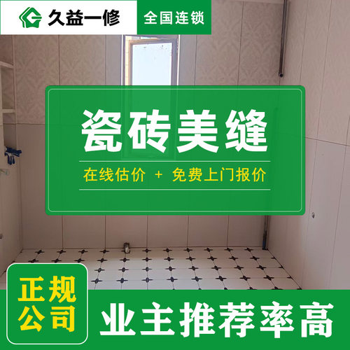 瓷砖美缝施工-先服务后付款