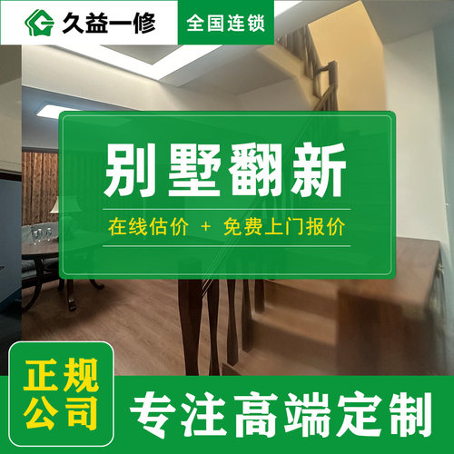 别墅改造-免费上门报价-全国连锁
