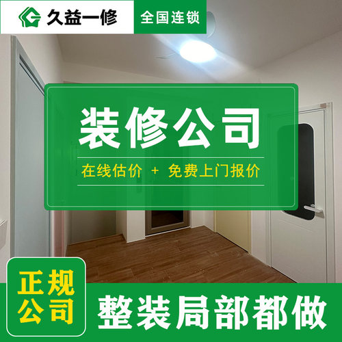 全案装修-免费上门报价-全国连锁