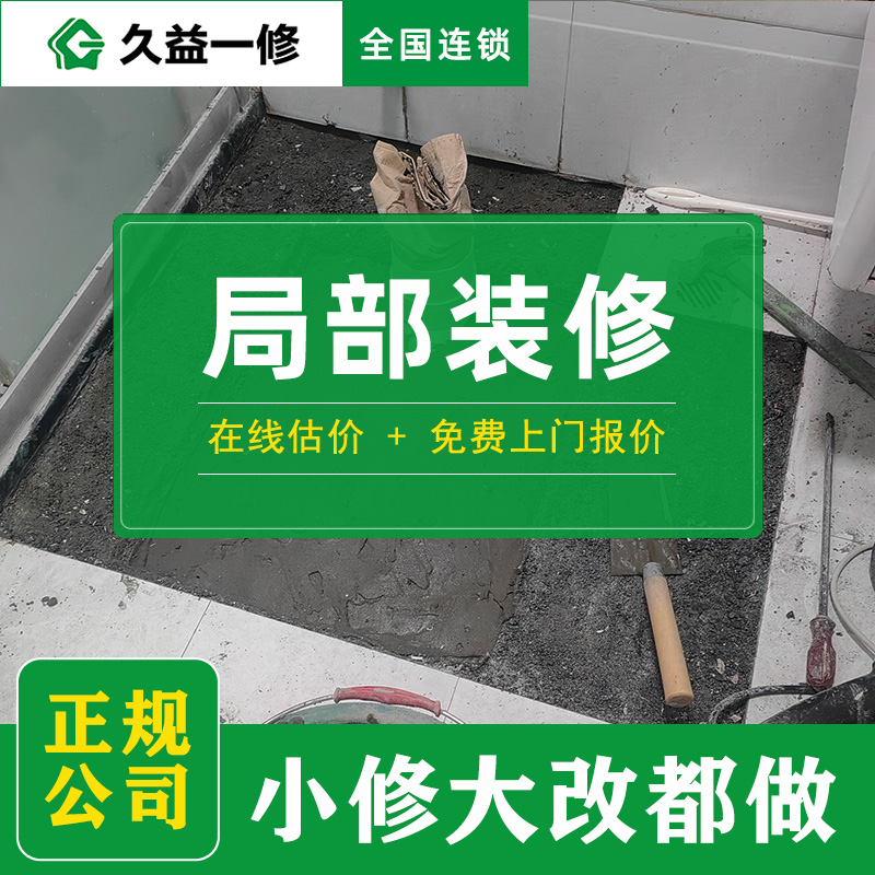 局部装修-免费上门报价-全国连锁