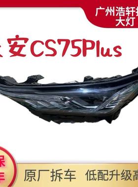 适用长安CS75PLUS前大灯总成20-21款LED原厂原装拆车件低升级高配