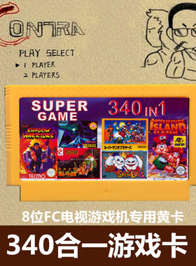 FC游戏卡小霸王游戏卡带340合一经典不重复D99黄卡赤色要塞