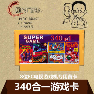 FC游戏卡小霸王游戏卡带340合一经典 不重复D99黄卡赤色要塞