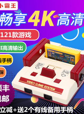 小霸王电玩高清4K电视游戏机8位fc插黄卡双人手柄红白机游记subor