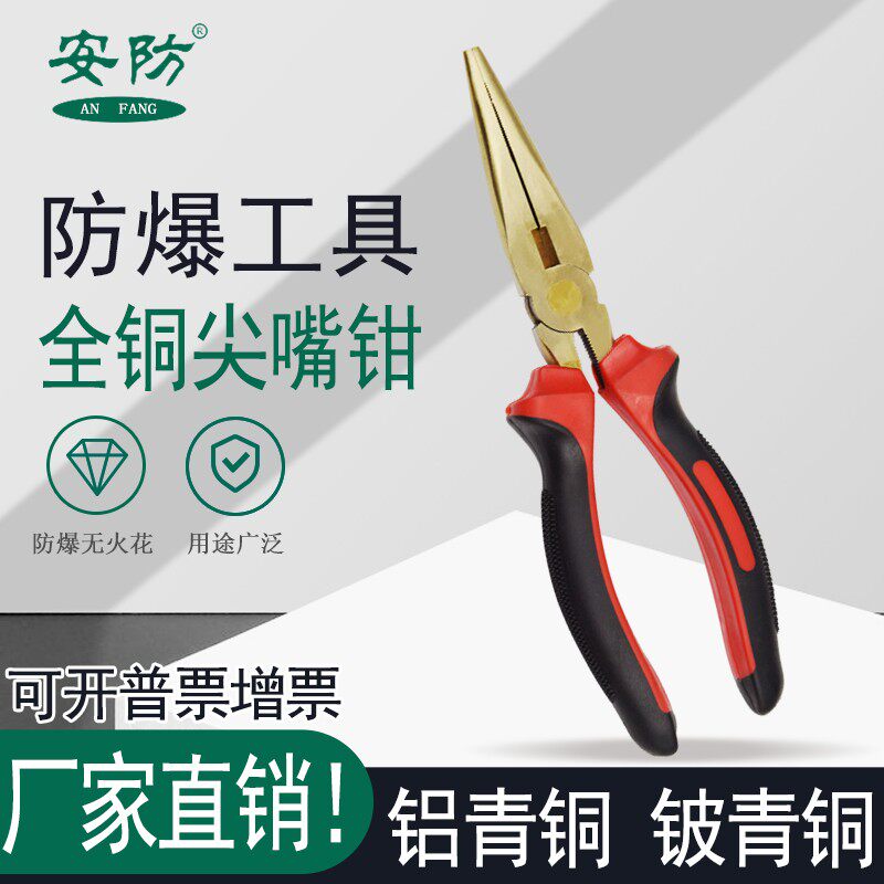 防爆尖嘴钳 铜质长嘴尖钳子 6寸8寸铝青铜铍青铜尖嘴铜钳子安防牌