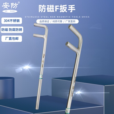 安防防磁F扳手304不锈钢阀门扳手
