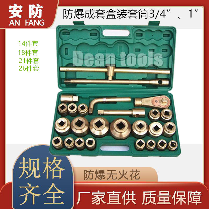 防爆套筒盒装3/4&rdquo;套盒14/18/21/26件套组合套装套筒头扳手安防牌