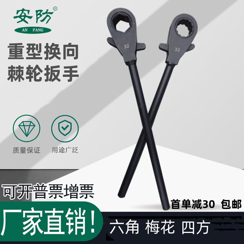 安防品牌重型双向棘轮扳手