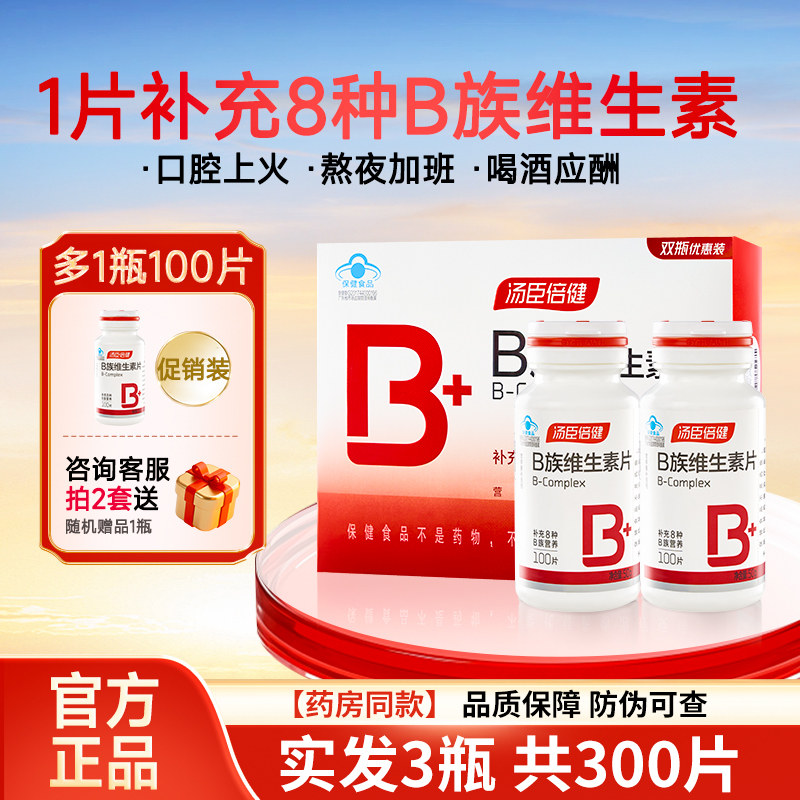汤臣倍健维生素b族片b1女b2b6b12vb男士维b复合维生素