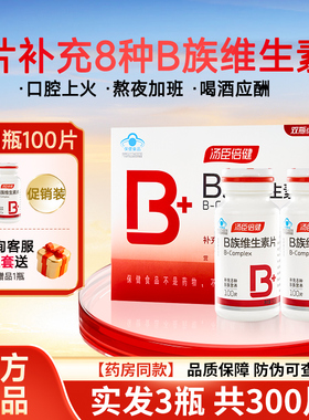 汤臣倍健维生素b族片b1女b2正品b6官方b12vb男士维b复合维生素
