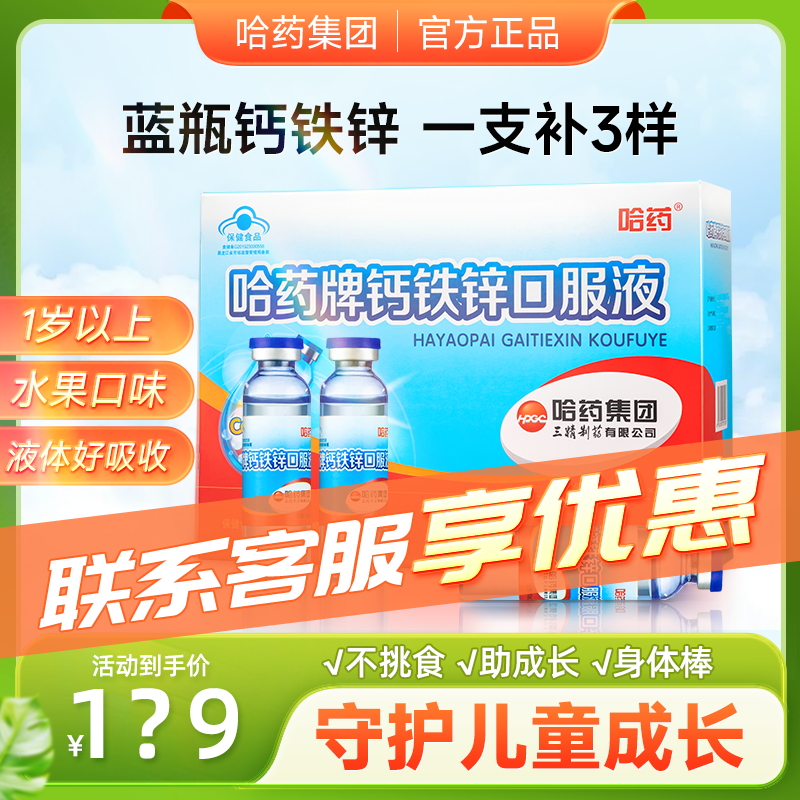 哈药牌钙铁锌口服液三精小蓝瓶葡萄糖酸锌液体儿童补钙口溶液