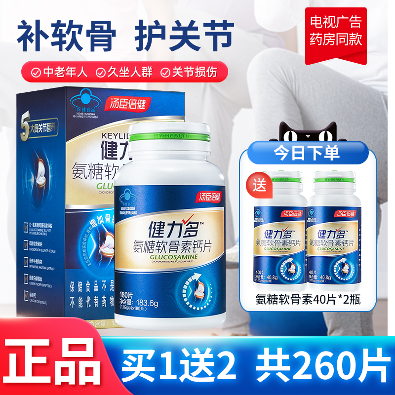 汤臣倍健氨糖软骨素钙片中老年