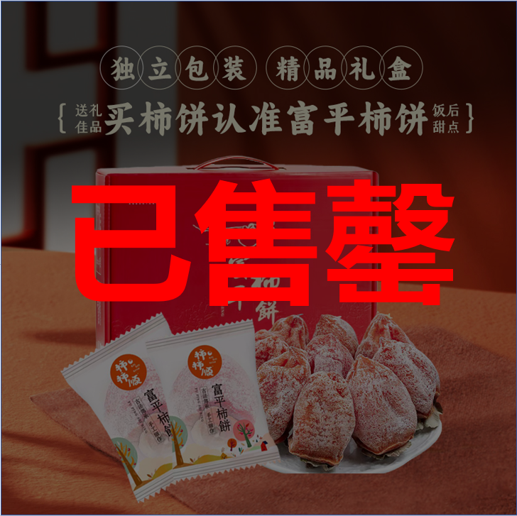 正宗富平柿饼2025陕西特产特级 流心降霜吊柿子饼5斤装官方旗舰店