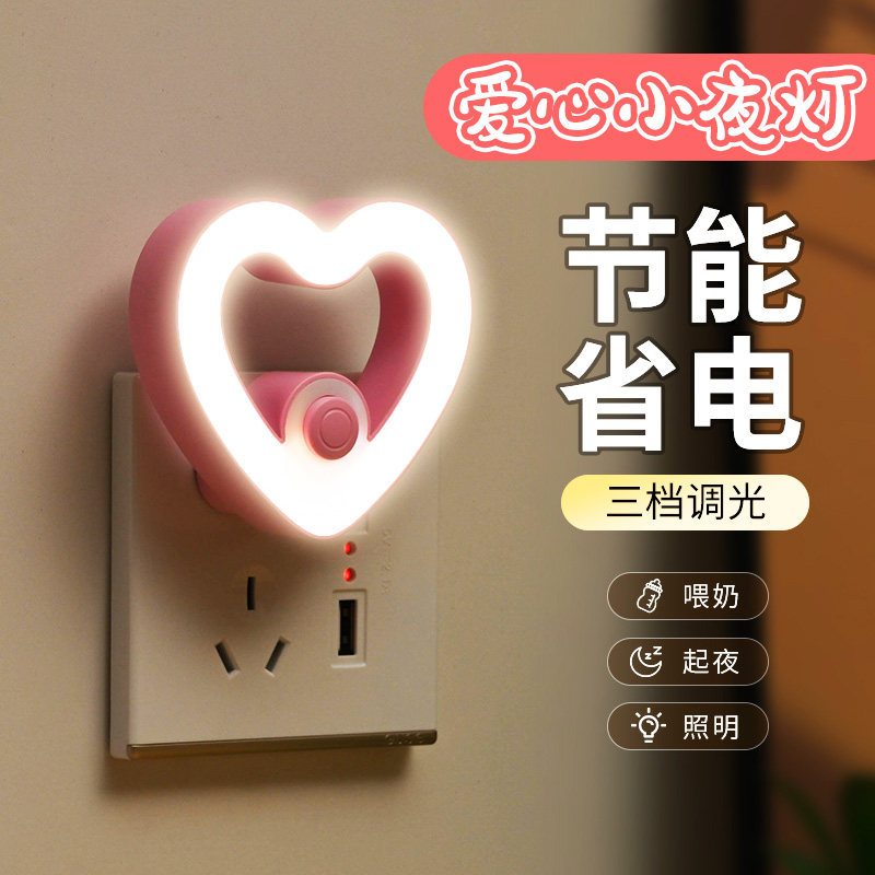 新款爱心创意小夜灯插电床头带开关护眼婴儿喂奶起夜卧室睡眠灯