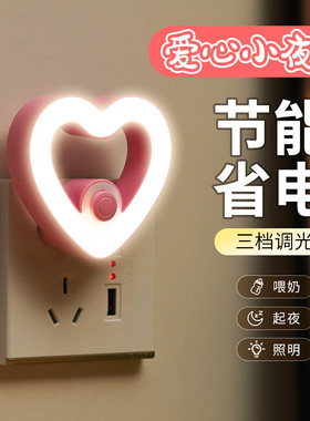 新款爱心创意小夜灯插电床头带开关护眼婴儿喂奶起夜卧室睡眠灯