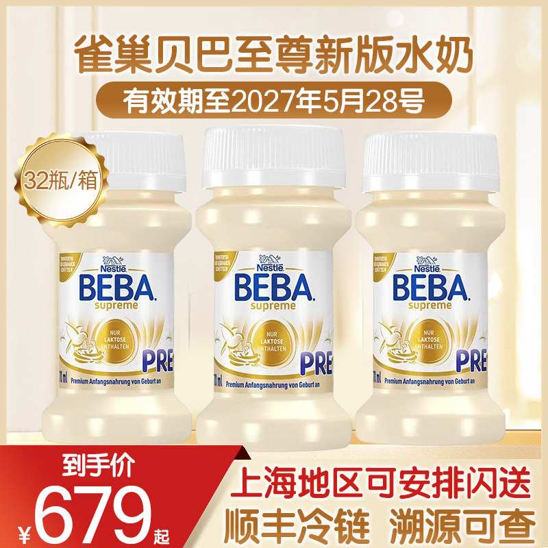雀巢BEBA贝巴至尊婴幼儿配方6HMO PRE段液态液体水奶70ml32瓶