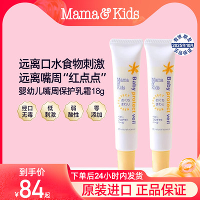 MamaKids宝宝嘴周保护乳霜18g