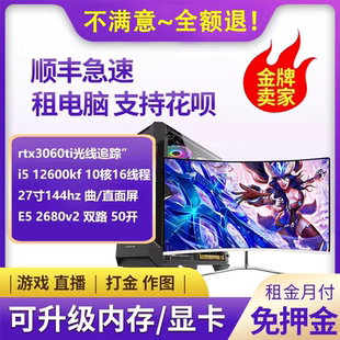 租电脑免押金电脑租赁游戏工作室建模直播多开租机台式主机出租
