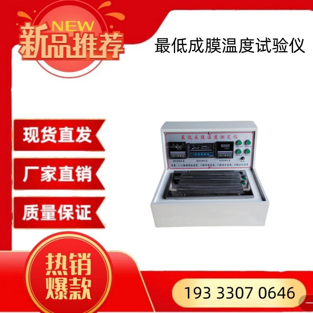 最低成膜温度试验仪 树脂胶乳液形成薄膜检测仪