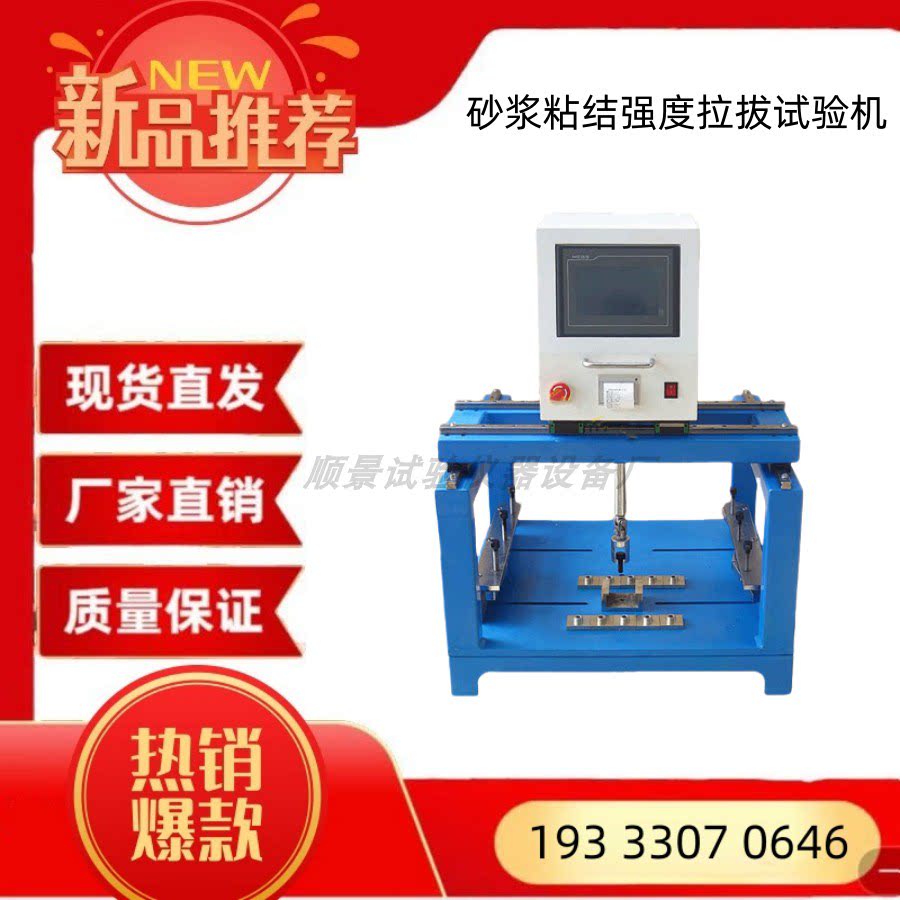 砂浆拉拔仪 砂浆拉拔试验机 框式腻子拉拔试验仪 粘结强度拉拔仪.