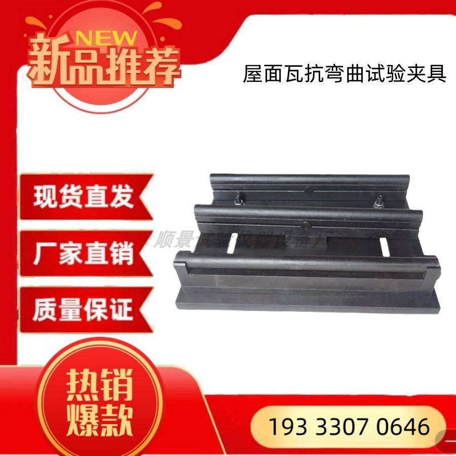 顺景屋面瓦抗弯曲试验夹具抗折装置辅具GB/T36584-2018烧结瓦包邮