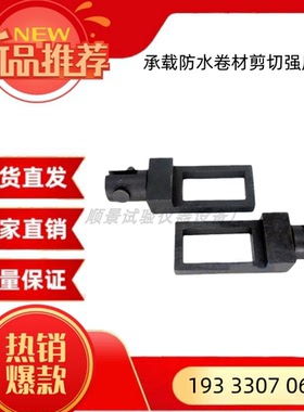 承载防水卷材剪切强度模具夹具配件 GB/T21897-2008 夹具试验装置
