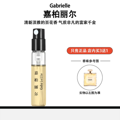 1957嘉柏丽尔天性蔚蓝香水小样