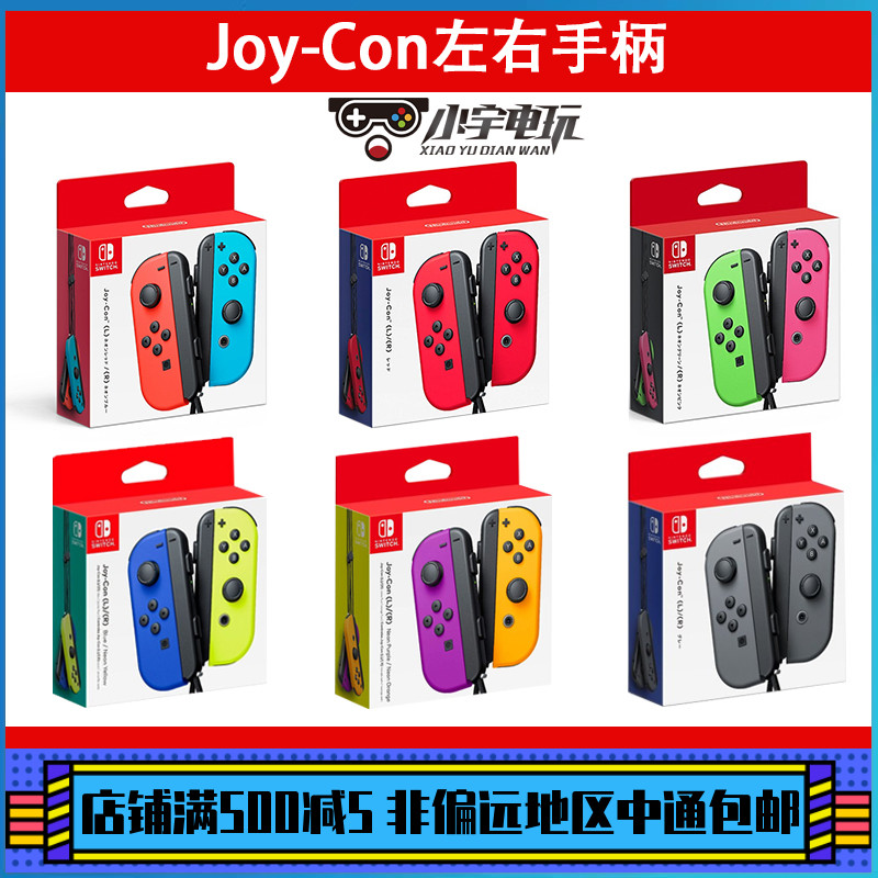 任天堂经典国行Joy-Con