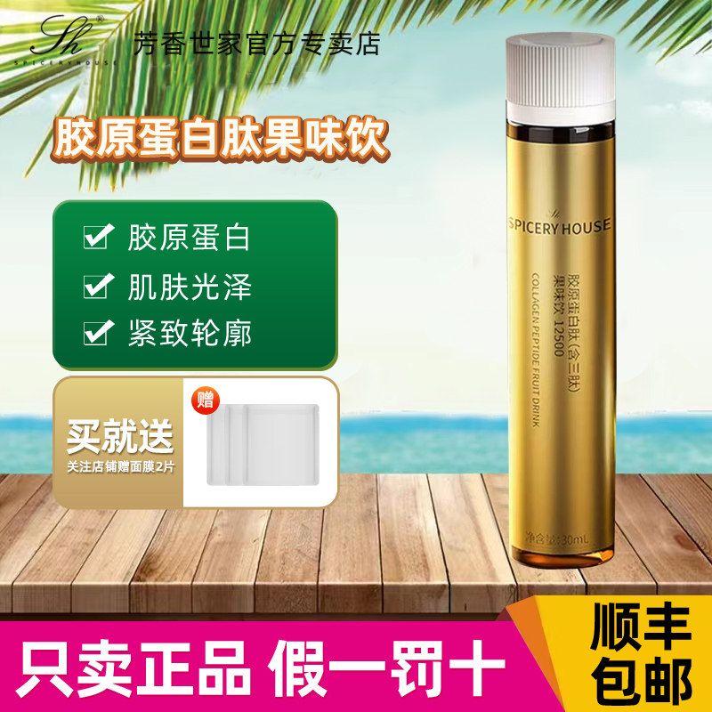 芳香世家小金瓶汉方说原低聚肽饮品质酸钠海洋鱼胶果饮官方正品