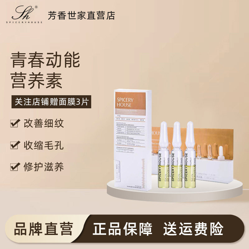 正品Spiceryhouse芳香世家青春动能素精华素动能营养素敏感肌护肤