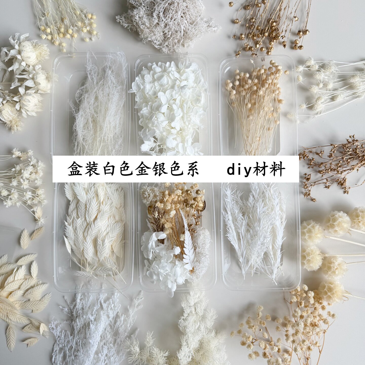 永生花干花DIY材料白色金银系大全 团建活动花艺课手工礼物花料包