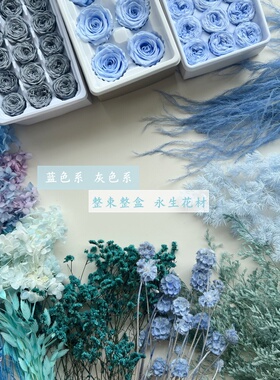 永生花DIY材料蓝色系灰色系整束配材整盒玫瑰花头永生花束diy