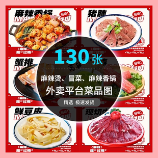 麻辣香锅外卖图麻辣烫冒菜火锅菜品图片美团外卖照片设计素材图片