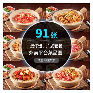 煲仔饭外卖图片炖汤广式 煲仔饭盖浇饭美团饿了么外卖菜品设计素材