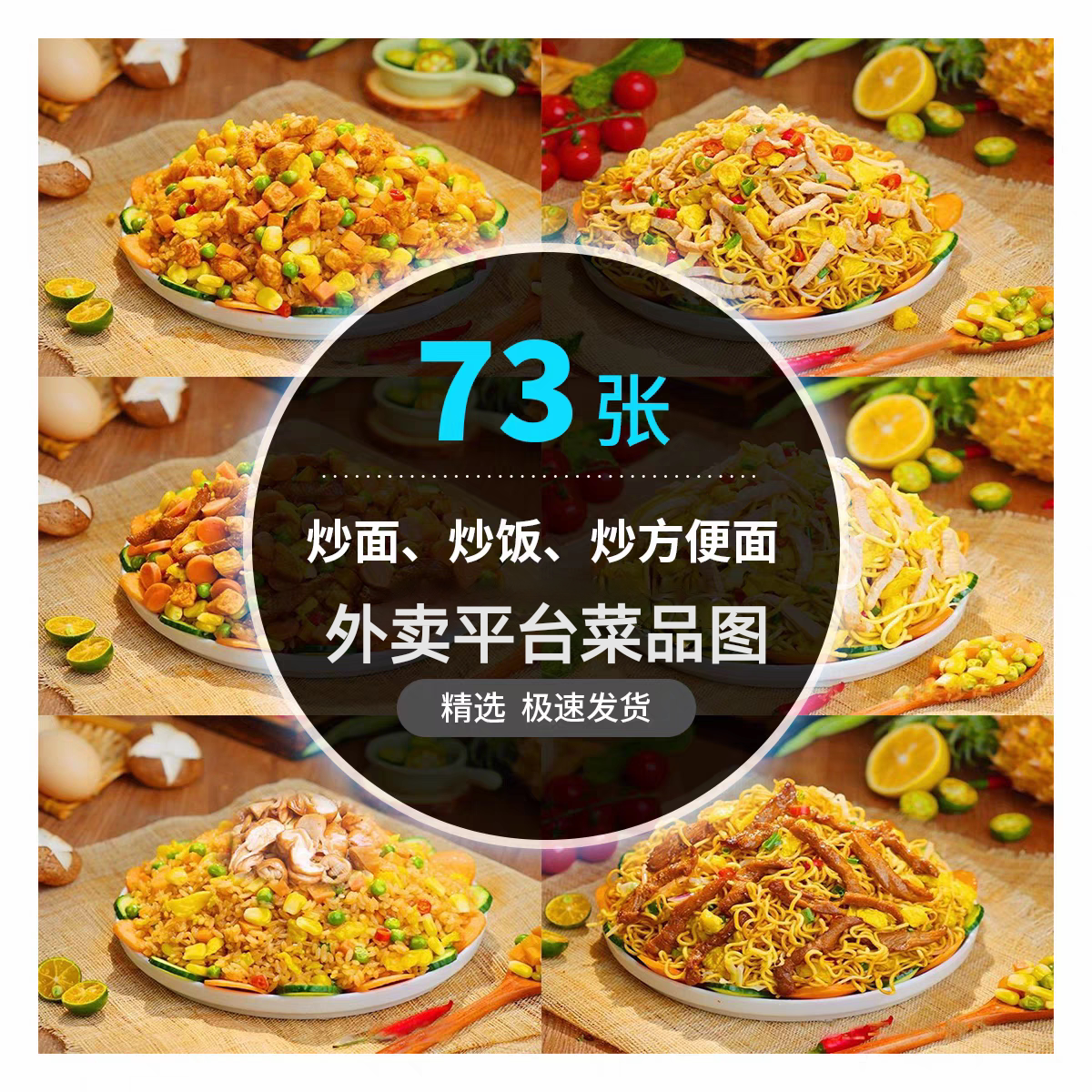 炒饭外卖菜品图片炒面炒河粉小吃设计素材/源文件