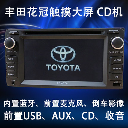 丰田花冠原车CD中控显示屏蓝牙车机无损导航倒车影像车载家用音响