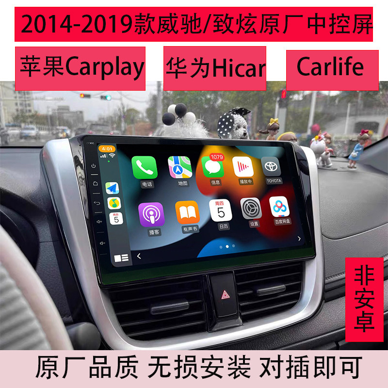 丰田新老款威驰致炫致享荣放RAV4原厂carplay导航中控屏hicar倒车