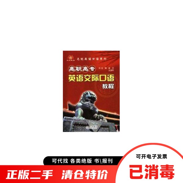 正版旧书 高职高专英语交际口语教程崔卫中国电力出版社9787508339511
