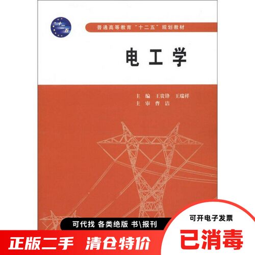 正版旧书 电工学 王贵锋 王瑞祥 水利水电出版社2012年版 9787508494876