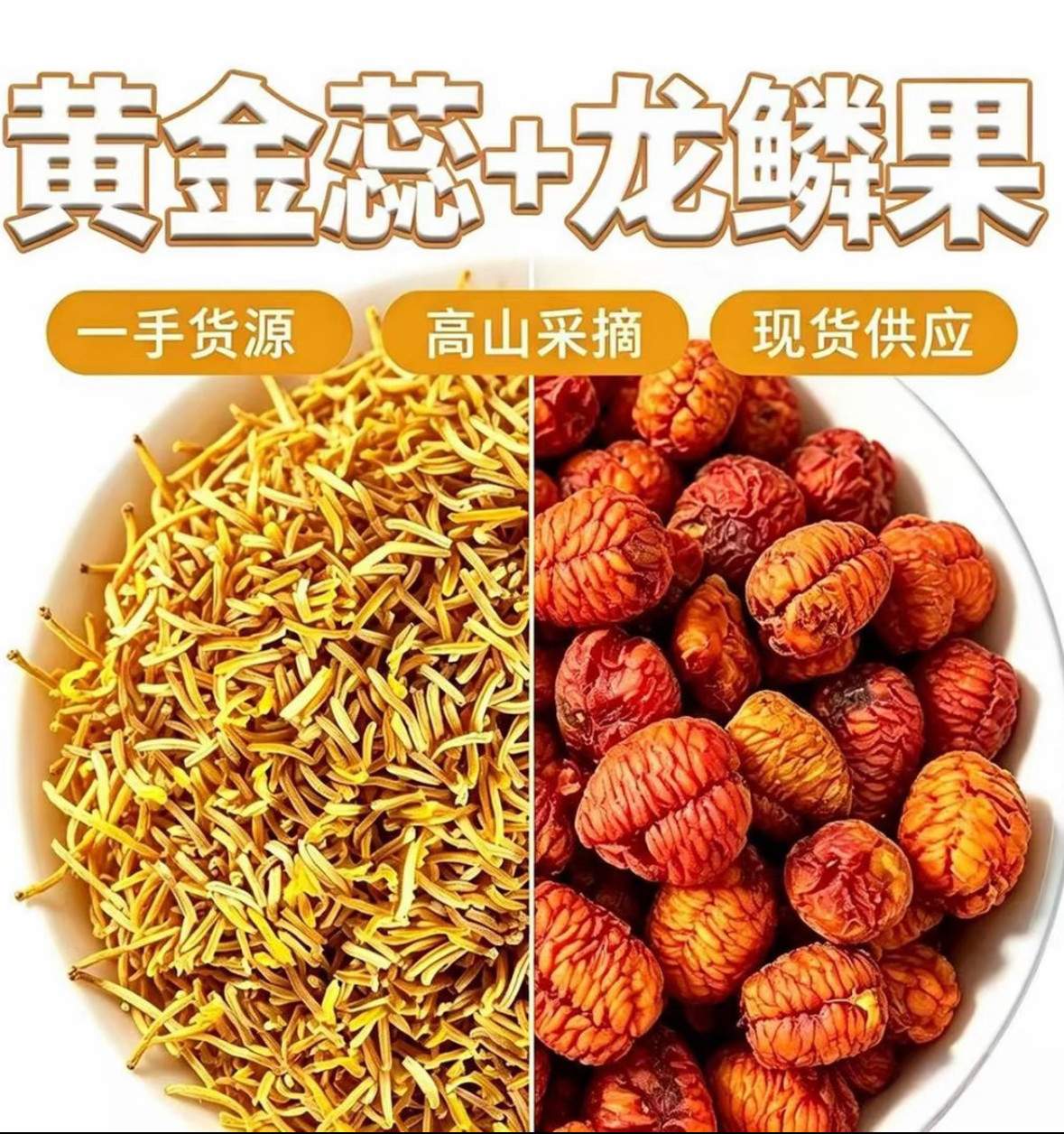 黄金蕊 -龙鳞果 野生正品精品泡水滋补中缅边境阿松现收云南山货