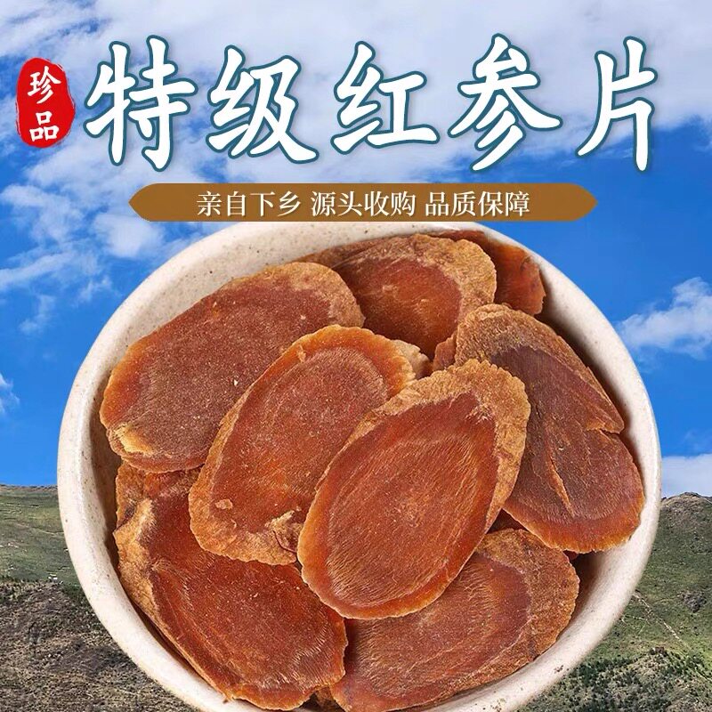 红参片正品无糖带花纹人参8年精品泡水泡茶煲汤滋补非整枝