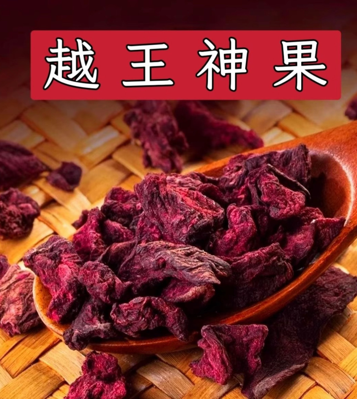 越王神果 精选精品包邮发货中越边境阿松现收越南山货滋补养生