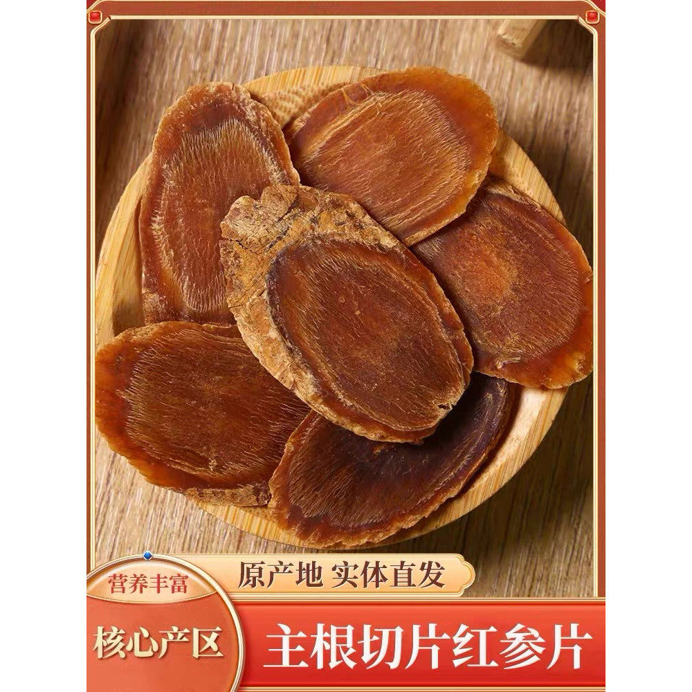红参片正品无糖带花纹人参8年精品泡水泡茶煲汤滋补非整枝