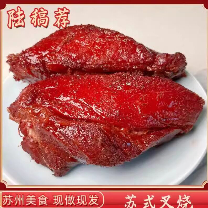 苏州美食特产陆稿荐苏式拆烧叉烧每日现做顺丰快递