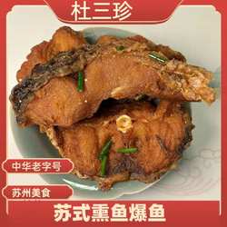 苏州特产百年老店 杜三珍招牌苏式熏鱼爆鱼每日现做一份300克顺丰