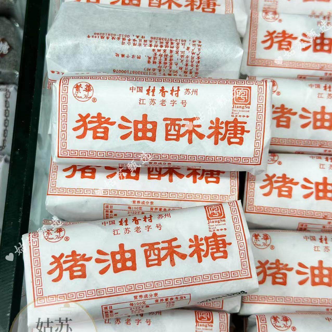 苏州美食特产零食桂香村苏式猪油酥糖小时候儿时回忆250g约5块