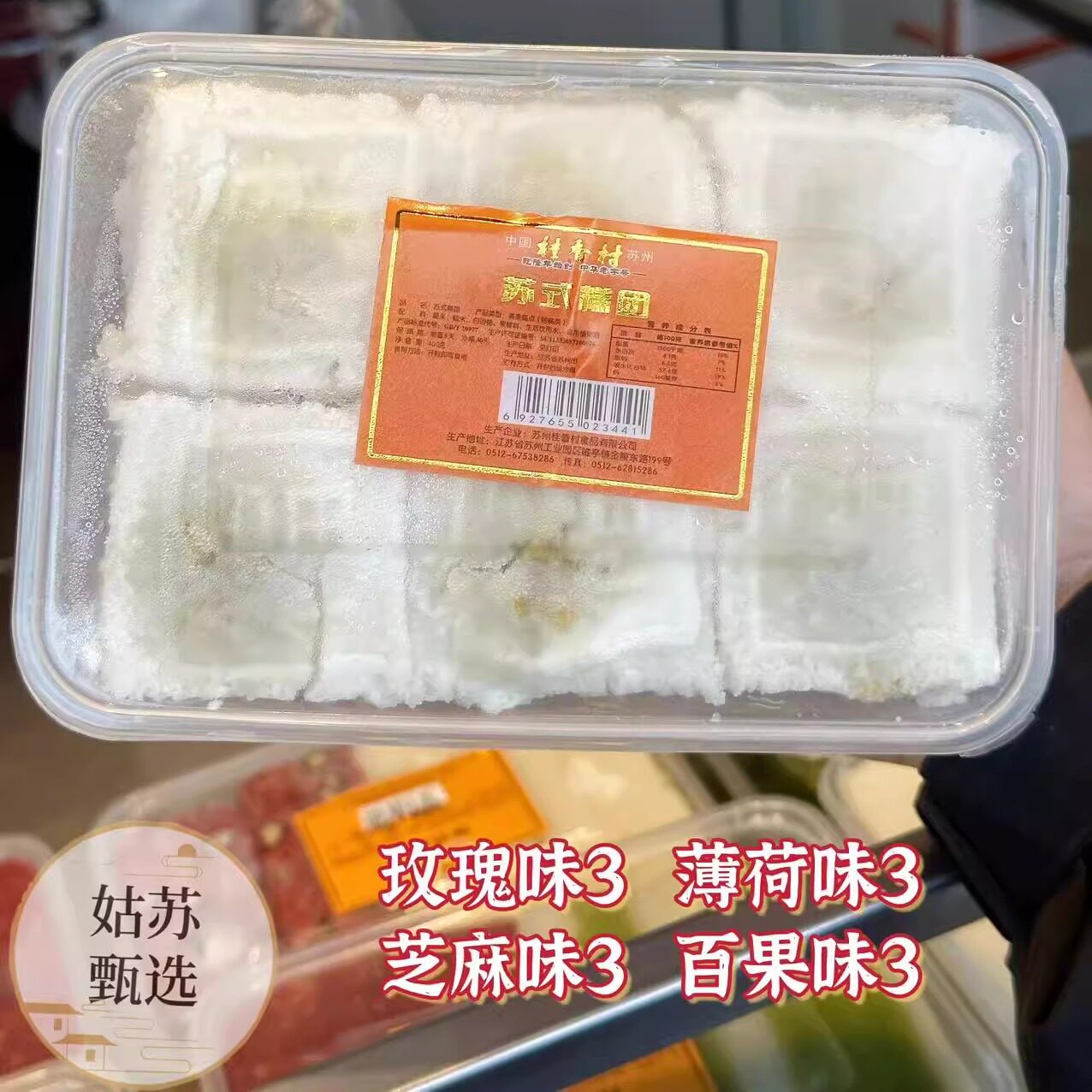 苏州美食特产桂香村小方糕玫瑰薄荷芝麻百果四种口味混合装顺丰