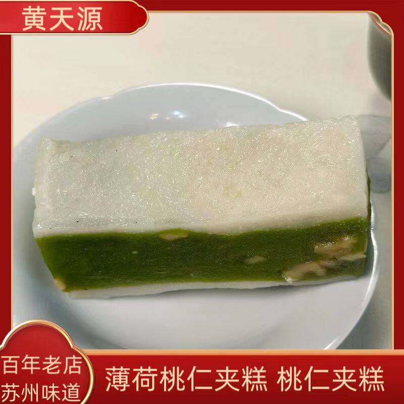 苏州特产美食黄天源薄荷桃仁夹糕3个装散装糕团糕点