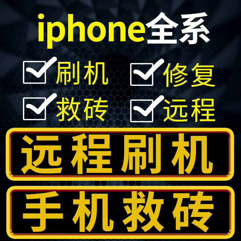 适用苹果刷机phone78xsmax121345
