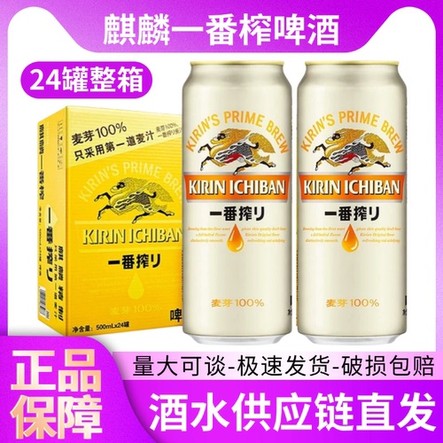 日本KIRIN麒麟啤酒一番榨系列清爽麦芽啤酒整箱500ml听装拉罐整箱